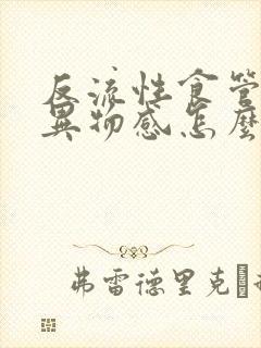 反流性食管炎有异物感怎么缓解