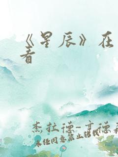 《星辰》在线观看