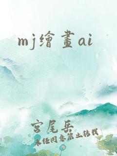 mj绘画ai