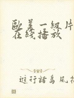 欧美一级片高清在线播放