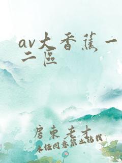 av大香蕉一区二区