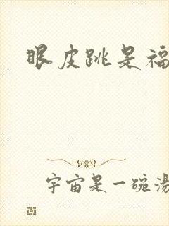 眼皮跳是福是祸