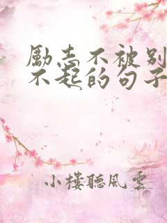 励志不被别人看不起的句子