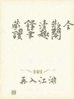 藏锋清欢全文阅读笔趣阁