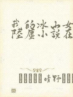 我的冰山女总裁陆尘小说在线阅读