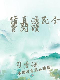 修真渔民全文免费阅读