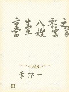 重生八零之我要当军嫂 云蒙居士