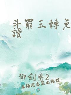 斗罗玉转免费阅读