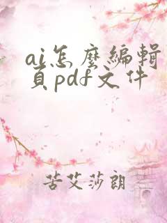 ai怎么编辑多页pdf文件