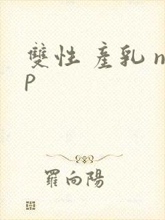 双性 产乳 np