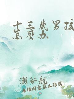十三岁男孩叛逆怎么办