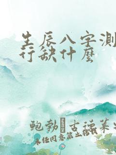生辰八字测试五行缺什么