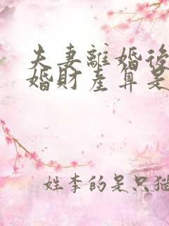 夫妻离婚后又复婚财产算是婚前财产吗