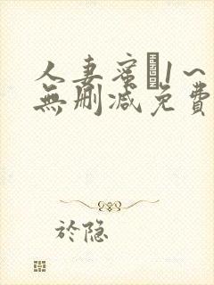 人妻蜜と1～4无删减免费