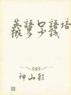 英语口语培训大概多少钱