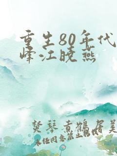 重生80年代陆峰江晓燕