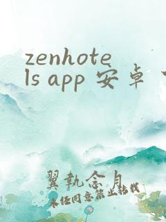 zenhotels app 安卓 下载