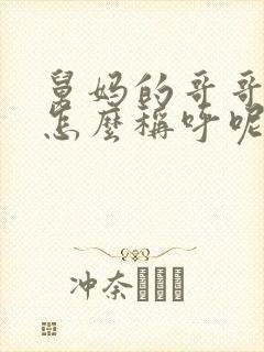舅妈的哥哥我该怎么称呼呢