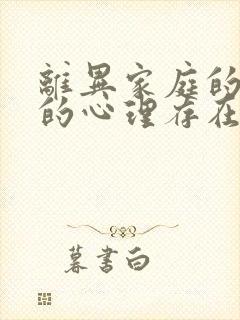 离异家庭的孩子的心理存在哪些问题?