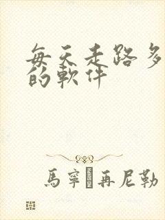 每天走路多赚钱的软件
