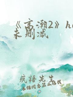 《高潮2》hd未删减