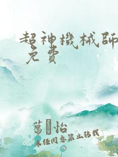 超神机械师漫画 免费