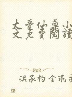 大爱仙尊小说全文免费阅读
