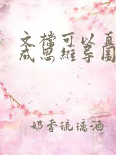 文档可以直接生成思维导图
