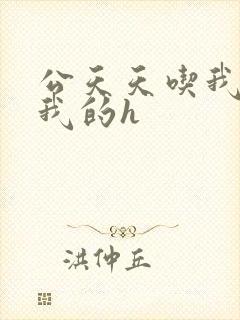 公天天吃我奶躁我的h