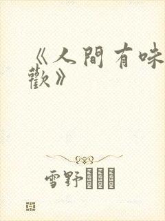 《人间有味是清欢》
