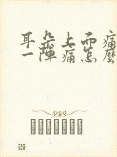 耳朵上面痛一阵一阵痛怎么办