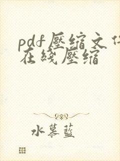 pdf压缩文件在线压缩