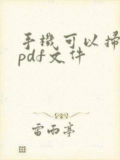 手机可以扫描成pdf文件