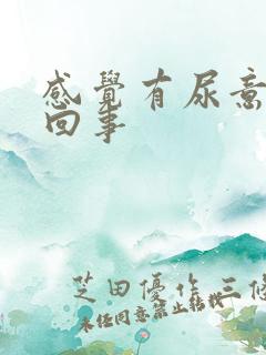 感觉有尿意怎么回事