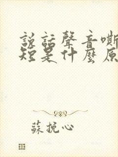说话声音嘶哑气短是什么原因