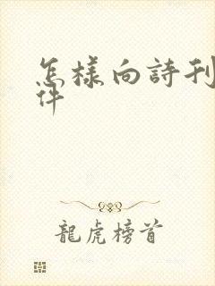 怎样向诗刊投稿件