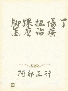 脚踝扭伤了肿了怎么治疗