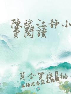 陈斌江静小说免费阅读