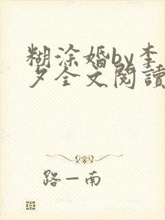 糊涂婚by李暮夕全文阅读