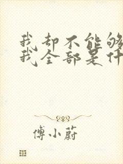 我却不能够给你我全部是什么歌