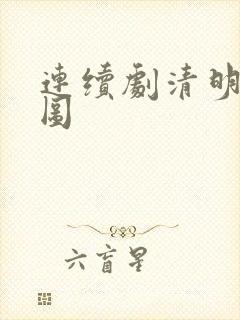 连续剧清明上河图