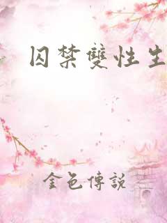 囚禁双性生子文