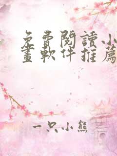 免费阅读小说漫画软件推荐