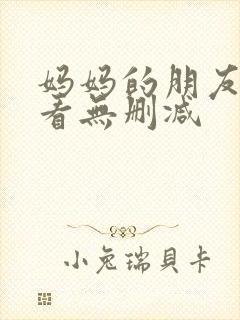 妈妈的朋友在线看无删减