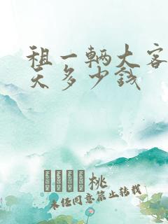 租一辆大客车一天多少钱