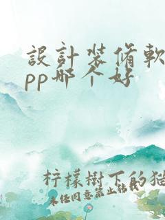 设计装修软件app哪个好