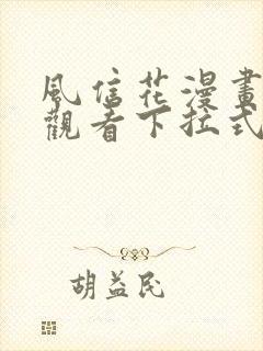 风信花漫画免费观看下拉式六漫画