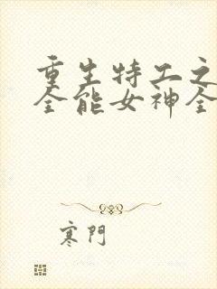 重生特工之快穿全能女神全文免费