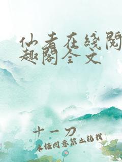 仙者在线阅读笔趣阁全文