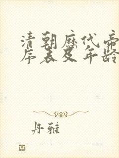 清朝历代帝王顺序表及年龄